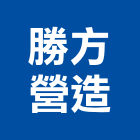 勝方營造有限公司,南投營造工程,道路工程,模板工程,消防工程