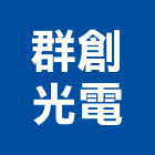 群創光電股份有限公司,液晶電視,電視共同天線,電視對講機,電視牆