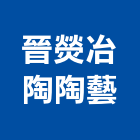 晉熒冶陶陶藝有限公司,入口意象