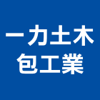 一力土木包工業,台中土木,土木包工,土木工程承包,土木工程