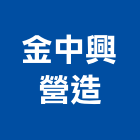 金中興營造有限公司,花蓮登記字號
