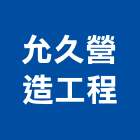 允久營造工程股份有限公司,台中建築工程,道路工程,模板工程,消防工程