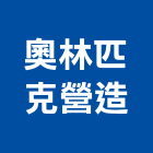 奧林匹克營造有限公司,營造業,甲等舊制營造,舊制營造業,專業營造業