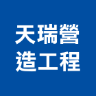 天瑞營造工程股份有限公司,台中甲等舊制營造,營造廠,甲等舊制營造,舊制營造業