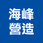 海峰營造股份有限公司,台中甲等,甲等