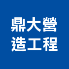 鼎大營造工程有限公司,000號