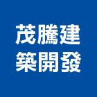 茂騰建築開發有限公司,美術,美術園,美術招牌,美術燈飾