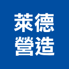 萊德營造有限公司,花蓮登記字號