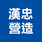 漢忠營造股份有限公司,台中潮尚居