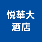 悅華大酒店,宴會廳