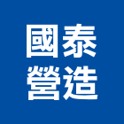 國泰營造股份有限公司,台中a02929