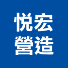 悅宏營造股份有限公司,台中聚悅方庭