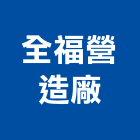 全福營造廠股份有限公司,營造廠,甲等舊制營造,舊制營造業,專業營造業