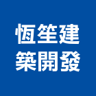 恆笙建築開發股份有限公司,建築開發,建築師,建築模型,開發