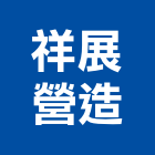 祥展營造股份有限公司,新北營造公司,工程公司,搬家公司