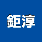 鉅淳企業有限公司,台中土木包工業,工業天車,工業擠型,工業管線