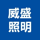 威盛照明有限公司,led產品,led招牌,led路燈,led崁燈