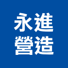 永進營造股份有限公司,台中防火門,公寓防火門,木質防火門,甲級防火門