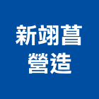 新翊菖營造有限公司,台中甲等舊制營造,營造廠,甲等舊制營造,舊制營造業