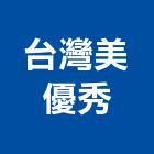 台灣美優秀有限公司,油壓升降機,緩降機,汽車昇降機,升降機