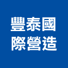 豐泰國際營造股份有限公司,台中泰國地磚,塑膠地磚,pvc地磚,地磚