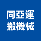 同亞運搬機械有限公司,台北機械維修,電梯維修,維修,堆高機維修