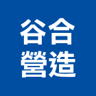 谷合營造有限公司,土木建築,建築師,建築模型,土木