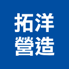 拓洋營造股份有限公司,台中甲等,甲等