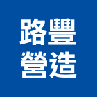 路豐營造有限公司,營造業,甲等舊制營造,舊制營造業,專業營造業