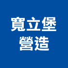 寬立堡營造股份有限公司,愛家