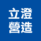 立澄營造有限公司,台中建築工程,道路工程,模板工程,消防工程