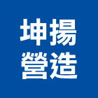 坤揚營造有限公司,台中甲等,甲等