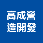 高成營造開發有限公司,台中開發工程,道路工程,模板工程,消防工程