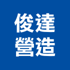 俊達營造有限公司,台中營造業,舊制營造業,專業營造業