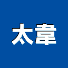 太韋企業股份有限公司 太韋企業股份有限公司,台北切割機,離子切割機,道路切割機,混凝土切割機