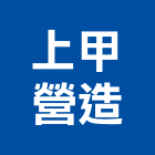 上甲營造有限公司,台中營造公司,工程公司,搬家公司