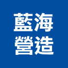 藍海營造有限公司,台中營造業,舊制營造業,專業營造業