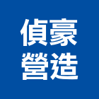 偵豪營造股份有限公司,台中營造公司,工程公司,搬家公司