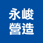 永峻營造有限公司,台中公共工程,道路工程,模板工程,消防工程