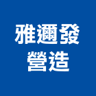 雅邇發營造股份有限公司,台中營造業,舊制營造業,專業營造業
