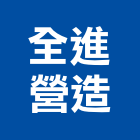 全進營造有限公司,南投營造工程,道路工程,模板工程,消防工程