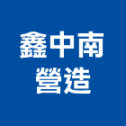 鑫中南營造有限公司,台中營造業,舊制營造業,專業營造業