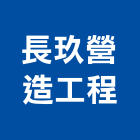 長玖營造工程股份有限公司,御景