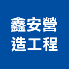 鑫安營造工程有限公司,台中營造業,舊制營造業,專業營造業