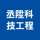 丞陞科技工程有限公司,台中科技廠辦,廠辦新建