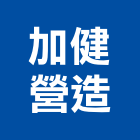 加健營造有限公司,台中營造公司,工程公司,搬家公司