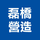 磊橋營造有限公司,台中土木,土木包工,土木工程承包,土木工程
