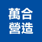 萬合營造有限公司,台中乙等