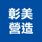 彰美營造有限公司,公園,公園景觀工程,公園景觀石材,公園墅