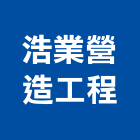 浩業營造工程有限公司,台中丙等舊制營造業,舊制營造業,專業營造業